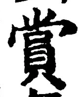 Chữ 賞
