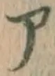 字ア