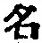 글자 名