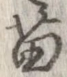 Đã định vị 苗