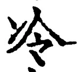 Chữ 冷