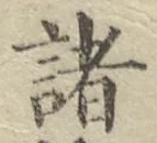 글자 諸