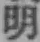 글자 明