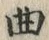 文字曲