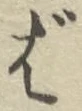 글자 ば