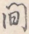 間 위치 확인됨