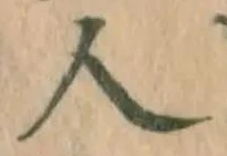 文字 人