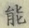 字能
