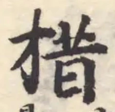 措の位置