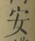 Chữ 安