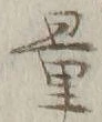 Chữ 量
