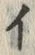 「イ」字
