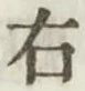글자 右
