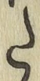 字た