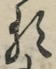 字る