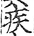 글자 疾