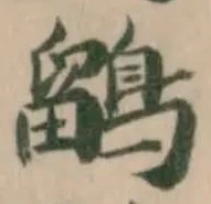 鶹の位置