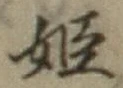 文字 姫