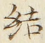 글자 結