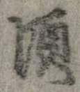 頃，已得其位