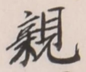 글자 親