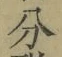 文字分