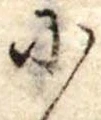 𛂋の位置