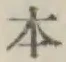 Character 本