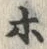 字ホ