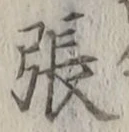 文字張