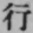 글자 行
