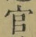 𡨸官