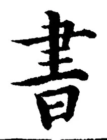 𡨸書