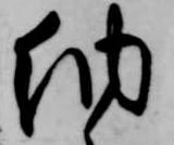 已定位納