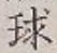 字球