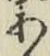 Character あ