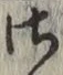 글자 さ