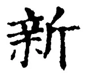 글자 新