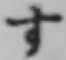 文字す