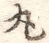 丸 위치 확인됨