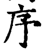Chữ 序