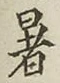 Chữ 暑