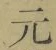 글자 元