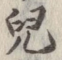 未定，已得其位