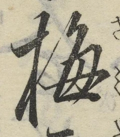 글자 梅
