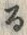 「る」字