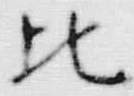 文字比
