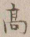 글자 髙