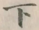 글자 下