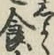 “食”字